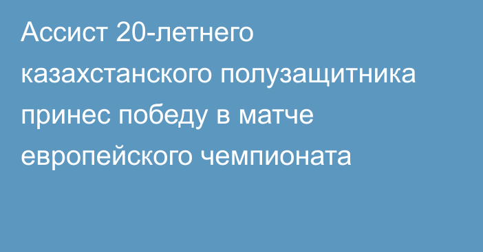 Ассист 20-летнего казахстанского полузащитника принес победу в матче европейского чемпионата