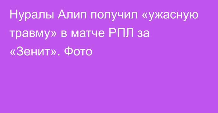 Нуралы Алип получил «ужасную травму» в матче РПЛ за «Зенит». Фото