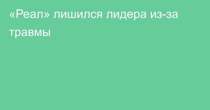 «Реал» лишился лидера из-за травмы