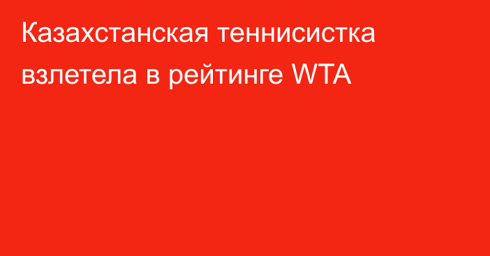 Казахстанская теннисистка взлетела в рейтинге WTA