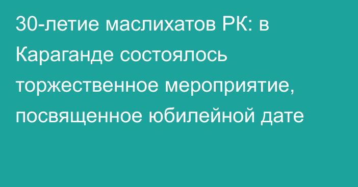 30-летие маслихатов РК: в Караганде состоялось торжественное мероприятие, посвященное юбилейной дате