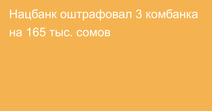 Нацбанк оштрафовал 3 комбанка на 165 тыс. сомов