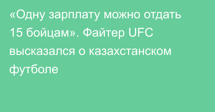 «Одну зарплату можно отдать 15 бойцам». Файтер UFC высказался о казахстанском футболе