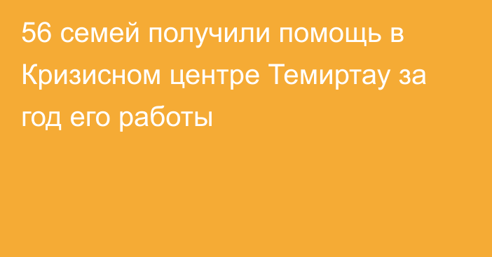 56 семей получили помощь в Кризисном центре Темиртау за год его работы