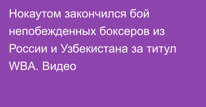 Нокаутом закончился бой непобежденных боксеров из России и Узбекистана за титул WBA. Видео