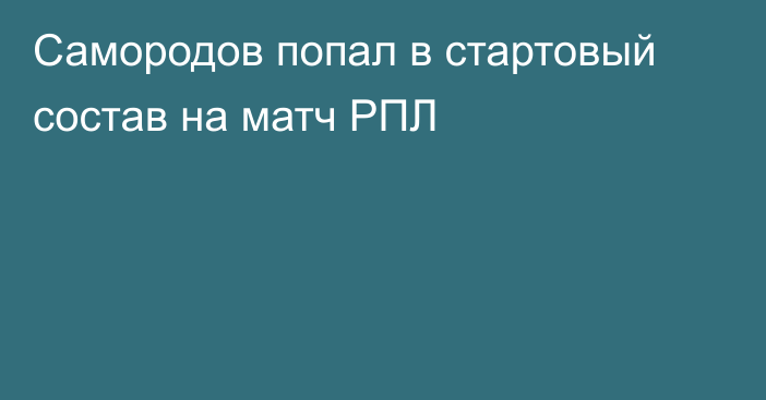 Самородов попал в стартовый состав на матч РПЛ