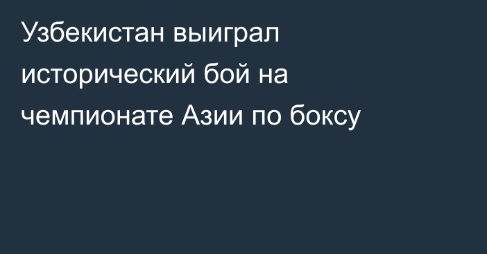 Узбекистан выиграл исторический бой на чемпионате Азии по боксу