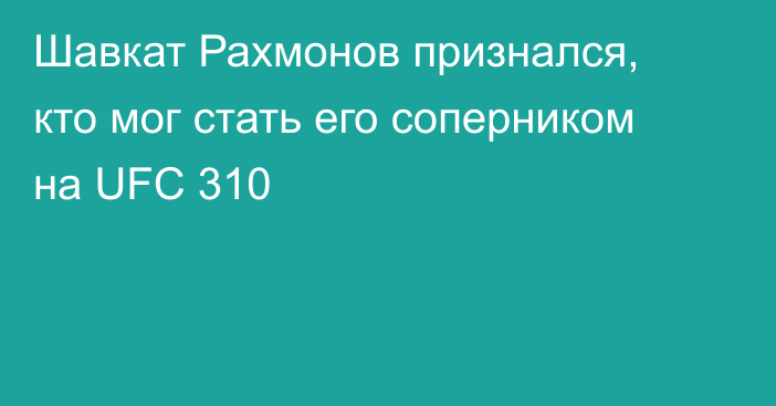 Шавкат Рахмонов признался, кто мог стать его соперником на UFC 310