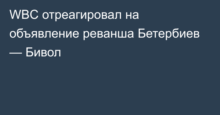 WBC отреагировал на объявление реванша Бетербиев — Бивол