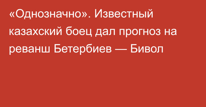 «Однозначно». Известный казахский боец дал прогноз на реванш Бетербиев — Бивол