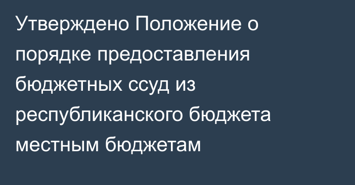 Утверждено Положение о порядке предоставления бюджетных ссуд из республиканского бюджета местным бюджетам