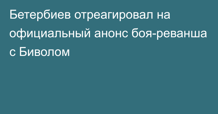 Бетербиев отреагировал на официальный анонс боя-реванша с Биволом