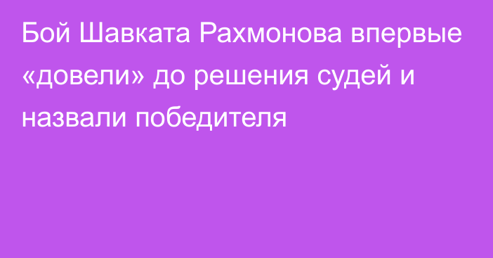 Бой Шавката Рахмонова впервые «довели» до решения судей и назвали победителя