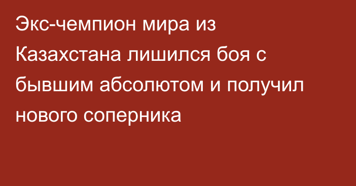 Экс-чемпион мира из Казахстана лишился боя с бывшим абсолютом и получил нового соперника