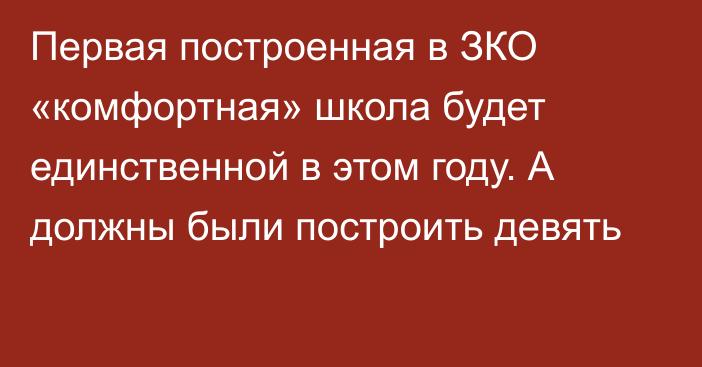 Первая построенная в ЗКО «комфортная» школа будет единственной в этом году. А должны были построить девять