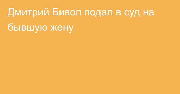 Дмитрий Бивол подал в суд на бывшую жену