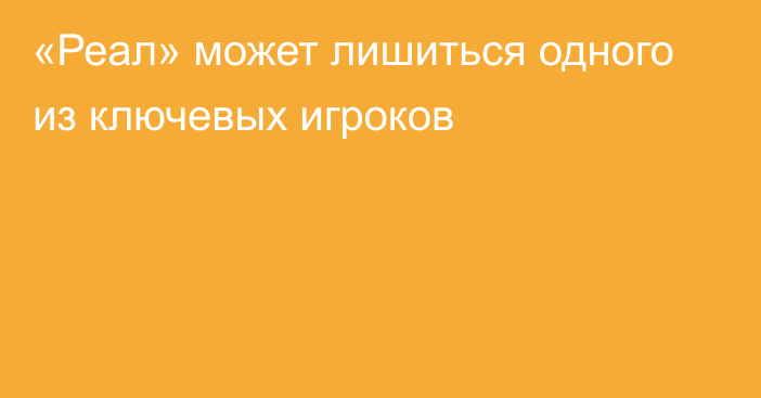 «Реал» может лишиться одного из ключевых игроков