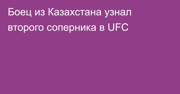 Боец из Казахстана узнал второго соперника в UFC