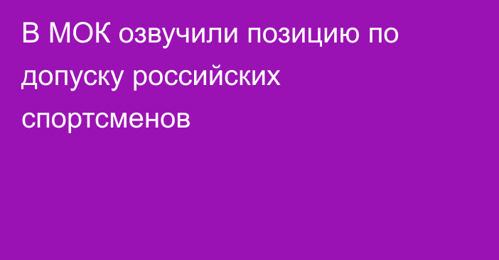 В МОК озвучили позицию по допуску российских спортсменов