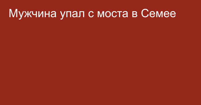 Мужчина упал с моста в Семее