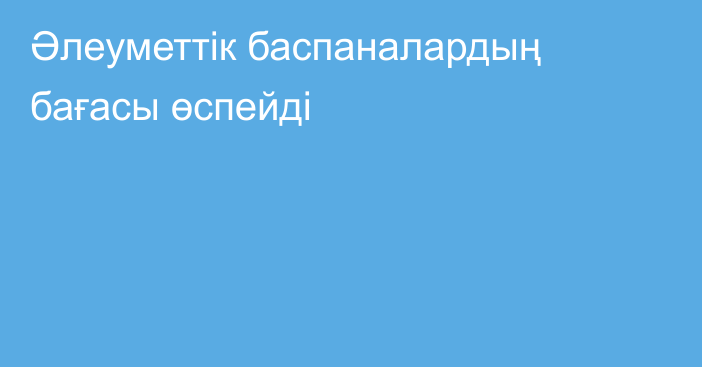 Әлеуметтік баспаналардың бағасы өспейді