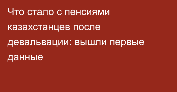 Что стало с пенсиями казахстанцев после девальвации: вышли первые данные