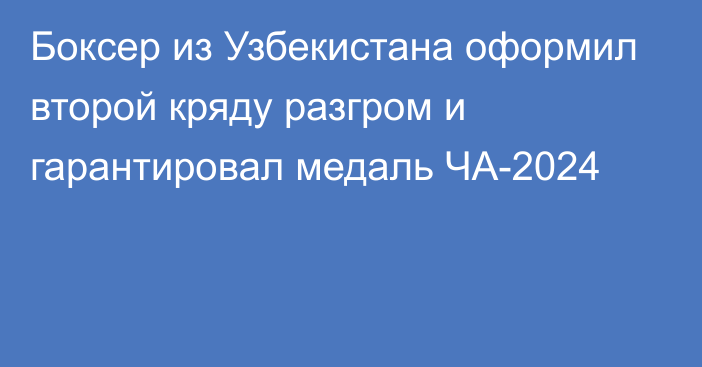 Боксер из Узбекистана оформил второй кряду разгром и гарантировал медаль ЧА-2024