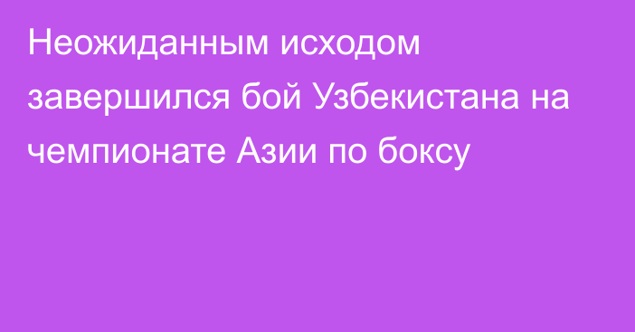 Неожиданным исходом завершился бой Узбекистана на чемпионате Азии по боксу