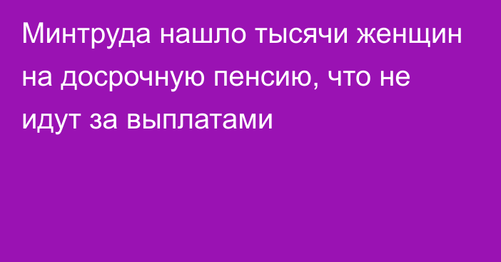 Минтруда нашло тысячи женщин на досрочную пенсию, что не идут за выплатами