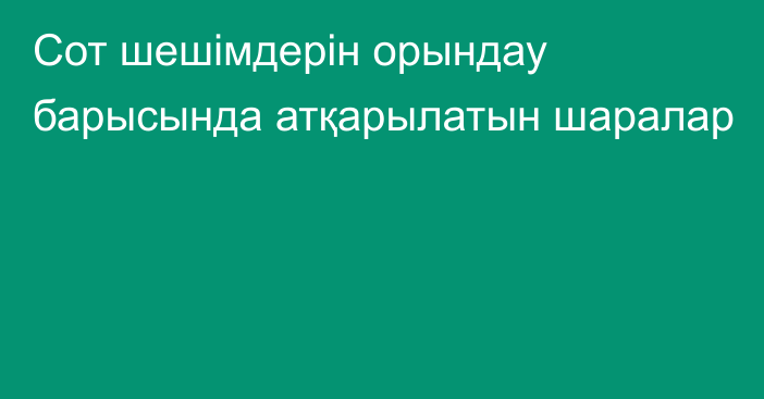 Сот шешімдерін орындау барысында атқарылатын шаралар