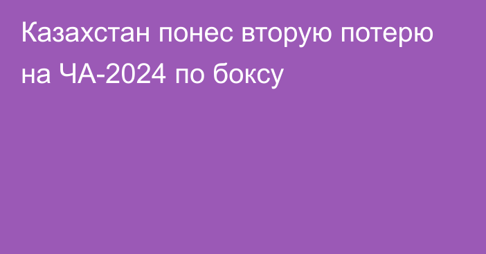 Казахстан понес вторую потерю на ЧА-2024 по боксу