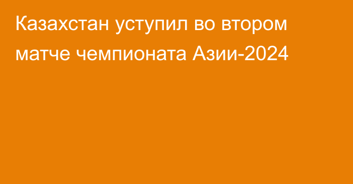 Казахстан уступил во втором матче чемпионата Азии-2024