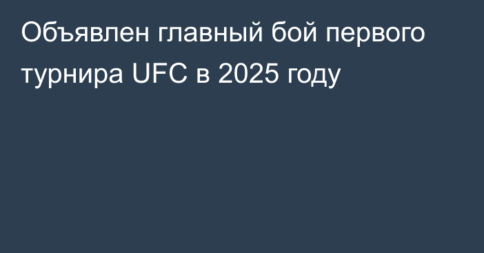 Объявлен главный бой первого турнира UFC в 2025 году