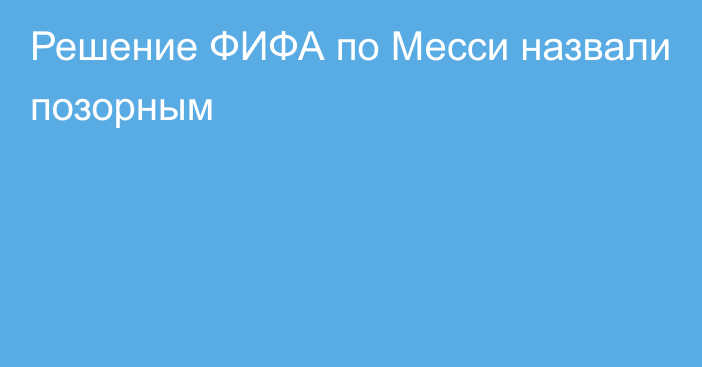 Решение ФИФА по Месси назвали позорным