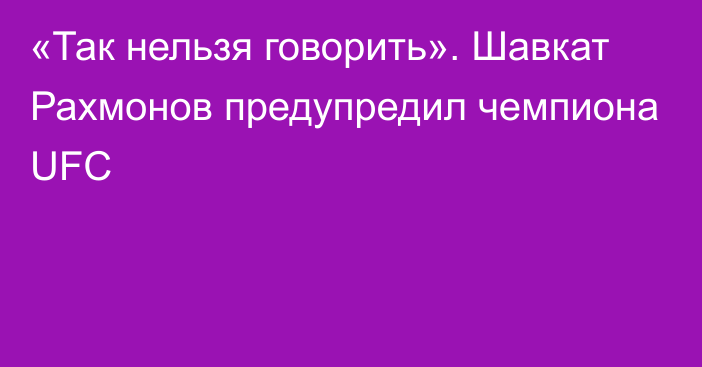 «Так нельзя говорить». Шавкат Рахмонов предупредил чемпиона UFC