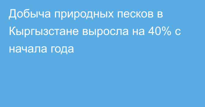 Добыча природных песков в Кыргызстане выросла на 40% с начала года