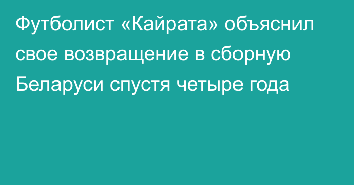 Футболист «Кайрата» объяснил свое возвращение в сборную Беларуси спустя четыре года