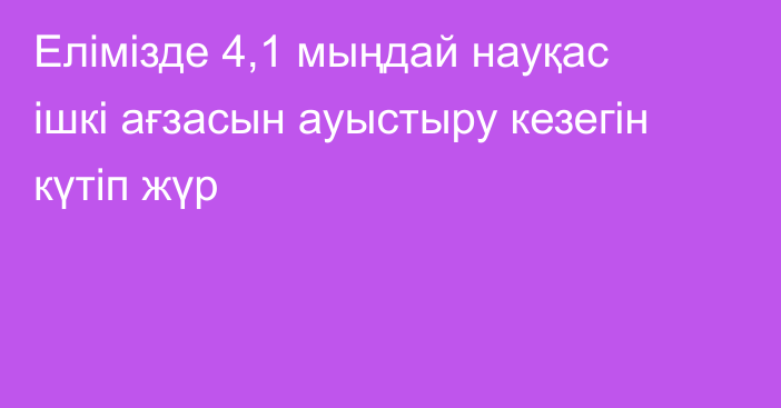 Елімізде 4,1 мыңдай науқас ішкі ағзасын ауыстыру кезегін күтіп жүр