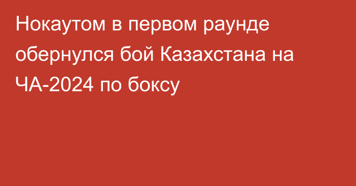 Нокаутом в первом раунде обернулся бой Казахстана на ЧА-2024 по боксу