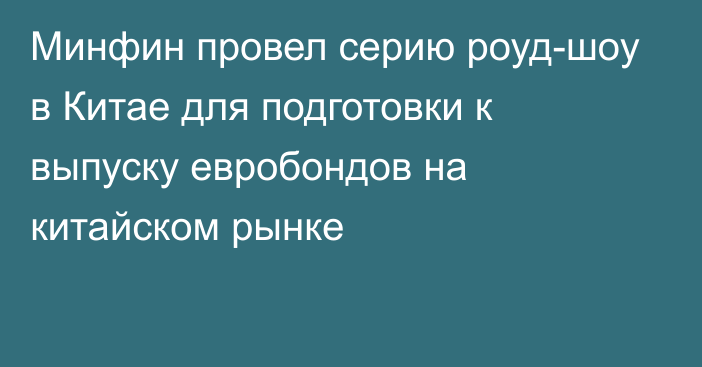 Минфин провел серию роуд-шоу в Китае для подготовки к выпуску евробондов на китайском рынке