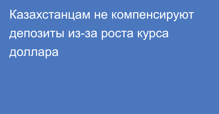 Казахстанцам не компенсируют депозиты из-за роста курса доллара