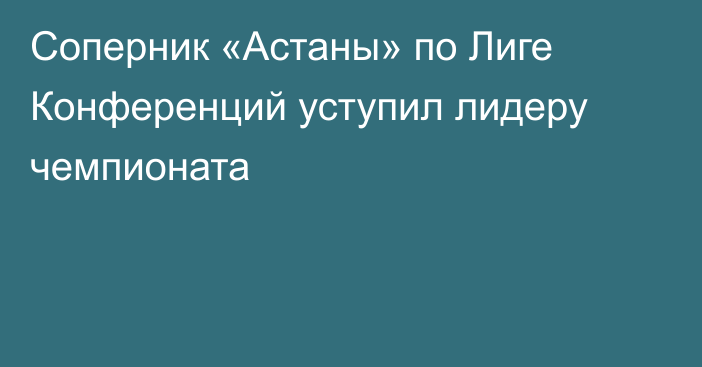 Соперник «Астаны» по Лиге Конференций уступил лидеру чемпионата