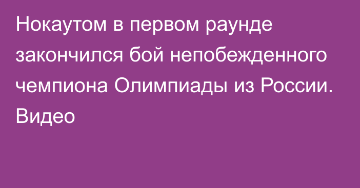 Нокаутом в первом раунде закончился бой непобежденного чемпиона Олимпиады из России. Видео