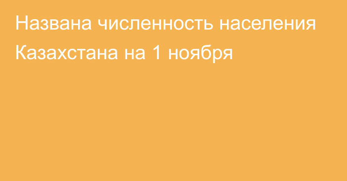 Названа численность населения Казахстана на 1 ноября