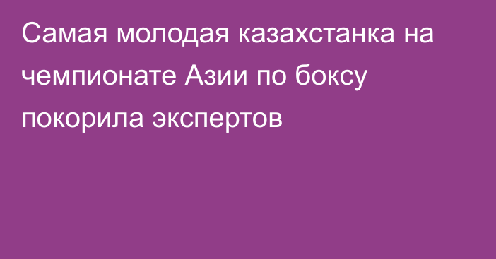 Самая молодая казахстанка на чемпионате Азии по боксу покорила экспертов