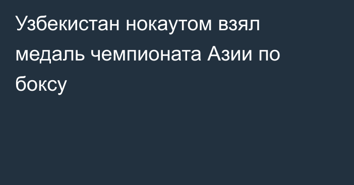 Узбекистан нокаутом взял медаль чемпионата Азии по боксу