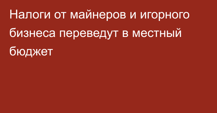 Налоги от майнеров и игорного бизнеса переведут в местный бюджет