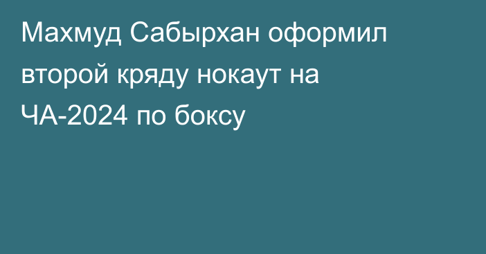 Махмуд Сабырхан оформил второй кряду нокаут на ЧА-2024 по боксу