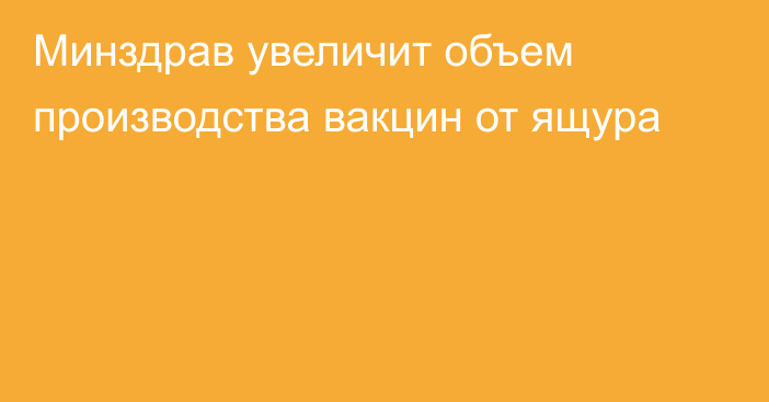 Минздрав увеличит объем производства вакцин от ящура