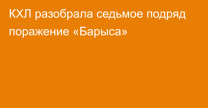 КХЛ разобрала седьмое подряд поражение «Барыса»